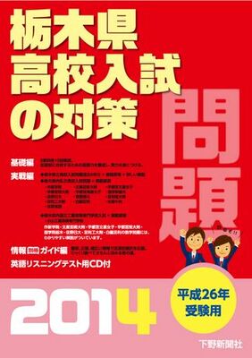 平成26年受験用　栃木県高校入試の対策2014