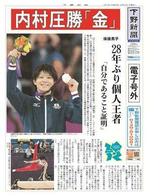 【電子号外】内村圧勝「金」　体操男子28年ぶり個人王者