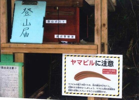 ヤマビルの対策を呼びかける看板