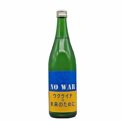 ウクライナ支援のため売上金の全額を寄付する純米吟醸酒「ＮＯ　ＷＡＲ－ウクライナの未来のために－」