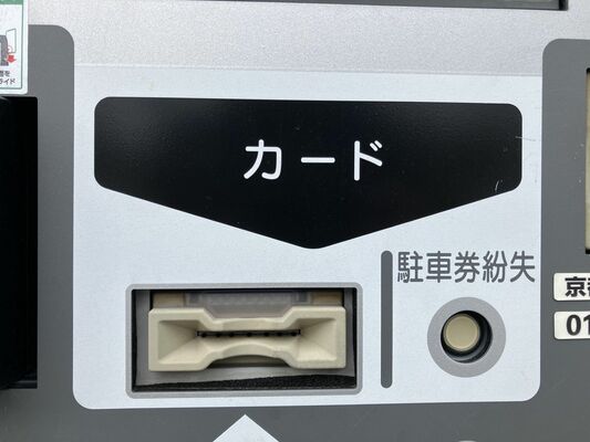 駐車料金の支払機にある「駐車券紛失」ボタン。女性は約２時間の利用で８千円の支払いを求められた＝京都市東山区