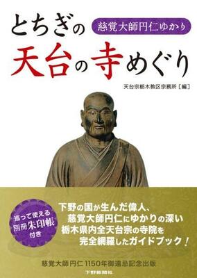 慈覚大師円仁ゆかり とちぎの天台の寺めぐり