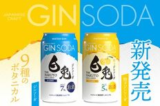 白兎ジンがジンソーダになって登場!気分に合わせて選べる2つの味わい。