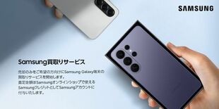 Samsungオンラインショップにて「Samsung買取りサービス」を…