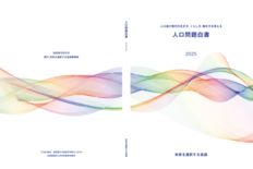 「未来を選択する会議」、民間初の『人口問題白書』と緊急提言を公表