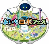 12/12(金)~14(日)にこども向けロボット体験イベント 「あいち…