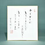 老師のことば　(27)　かくかくに　生きてることぞ　不思議なり　生のし…
