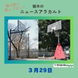 3月29日の栃木県内ニュース　「バスケ 気軽に楽しめる公園どこに？　見えてきたのは...　自由に使えるからこそ問われる、マナーやモラル」など3本をお届けします