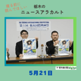5月21日の栃木県内ニュース　「９月に大田原で映画祭」など３本をお届けします