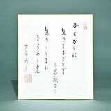 老師のことば　(27)　かくかくに　生きてることぞ　不思議なり　生のしじまに　きらめく光
