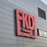 福田屋百貨店バイヤーのおすすめ福袋はコレだ！　オンライン予約はお早めに