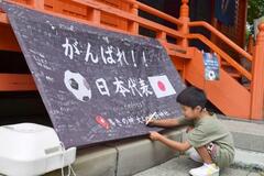 サッカー日本必勝へ横断幕