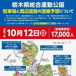栃木県総合運動公園、12日は競技集中で1万7000人超の来場想定　混雑回避へ「公共交通利用を」