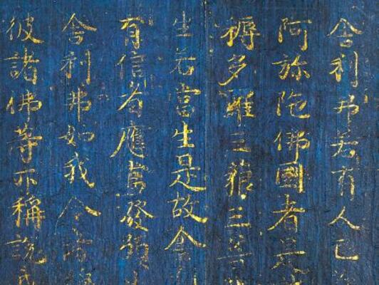 　藤原道長直筆の国宝「紺紙金字阿弥陀経」の一部（金峯山寺所蔵）