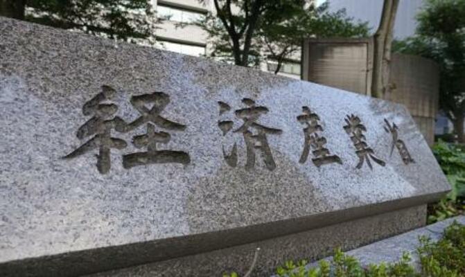 　経産省＝東京・霞が関