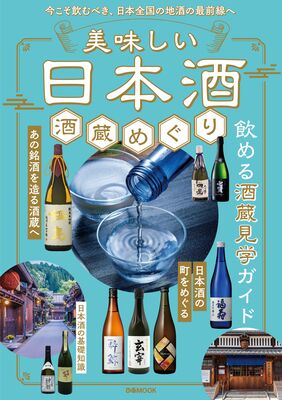 「美味しい日本酒　酒蔵めぐり」の書影（発行・販売：ぴあ）