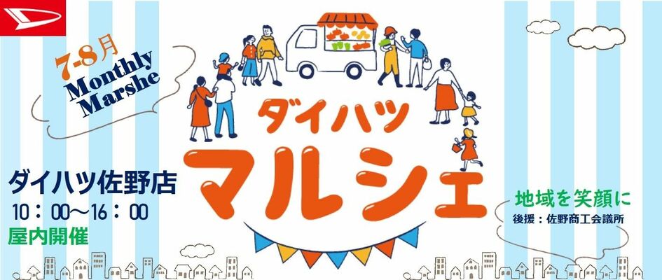 「ダイハツマルシェｉｎ佐野」のチラシの一部