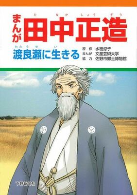 まんが田中正造  渡良瀬に生きる