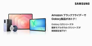 「Amazon ブラックフライデー/先行セール」でSamsung Ga…
