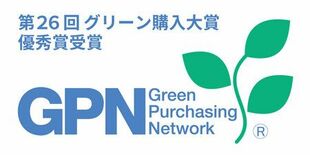 第26回グリーン購入大賞「優秀賞」を受賞