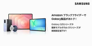 「Amazon ブラックフライデー／先行セール」でSamsung Galaxy S25シリーズなど人気製品がおトクに！