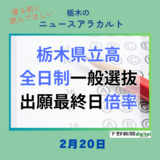 2月20日の栃木県内ニュース　「栃木県立高校入試　2025年度一般出願締め切り　学校・学科別倍率は？【一覧あり】」など3本をお届けします