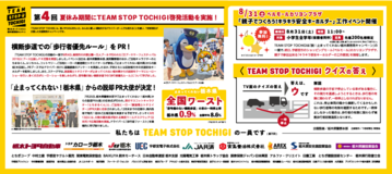 第４回　夏休み期間にTEAM STOP TOCHIGI啓発活動を実施！