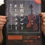 ワンコインでプロの音色堪能　足利カンマーオーケスターがコンサート　12日に足利・山前公民館で