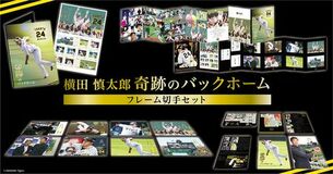 『横田慎太郎 奇跡のバックホーム フレーム切手セット』郵便局限定発売。　2/20(金)より予約申込受付開始！