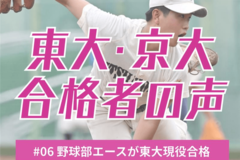 伝統校のエース左腕が東大現役合格　3年夏まで野球漬け、塾通いなし　「出遅れ」挽回し…