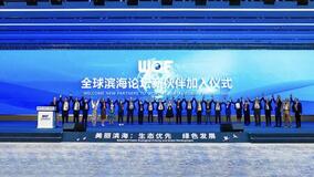 World Coastal Forum 2025 Conferenceを塩城市で開催、生態系優先とグリーン開発の経験を共有