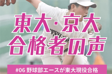 伝統校のエース左腕が東大現役合格　3年夏まで野球漬け、塾通いなし　「出遅れ」挽回した秘訣は？