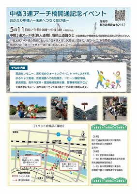 「おかえり中橋！～未来へつなぐ架け橋～」のチラシ