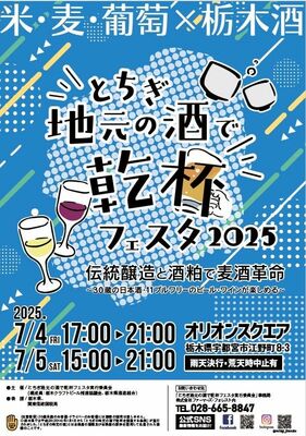 「とちぎ地元の酒で乾杯フェスタ２０２５」のチラシ