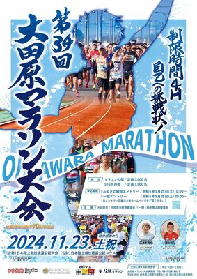 大田原マラソンのチラシ