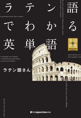 「ラテン語でわかる英単語」