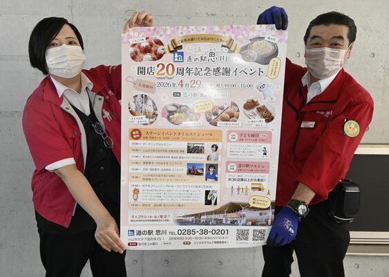 20周年記念感謝イベントのポスターを手に来場を呼びかける道の駅の従業員