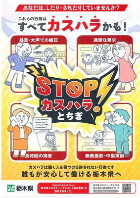 県が作製したカスハラ防止に向けたチラシ