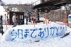 那須温泉スキー場が営業終了　滑り納め、61年の歴史に幕