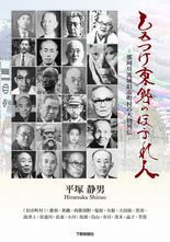 しもつけ東野のほまれ人