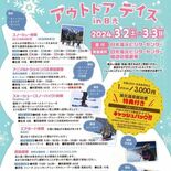 冬の奥日光満喫して　来月２、３日「アウトドアデイズ」　スノーシューやエ…