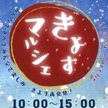 昨年好評受け今年は大幅拡充　鹿沼で４日にマルシェ　雑貨販売やワークショ…