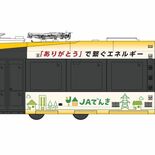 LRT、初の企業広告ラッピング　13日に「JAエルサポート」号出発進行