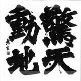 「いいもの」伝承使命に