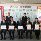 仕事と子育ての両立支援、女性活躍推進で県内企業をそれぞれ認定　栃木労働局