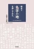 栃木で「名字の地」を探してみた。たとえば大金のありか