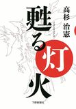 甦る灯火