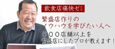 繁盛飲食店をつくるオンラインゼミ「河野祐治の飲食店痛快ゼミ」期間限定!特典付き入会受付のご案内