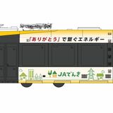 LRT、初の企業広告ラッピング　13日に「JAエルサポート」号出発進行