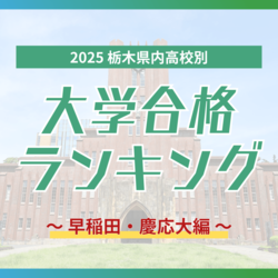 栃木・大学合格者ランキング2025《早大、慶大》宇高に続くのは…合格倍増の私立高と県立２番手校　県…